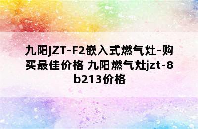 九阳JZT-F2嵌入式燃气灶-购买最佳价格 九阳燃气灶jzt-8b213价格